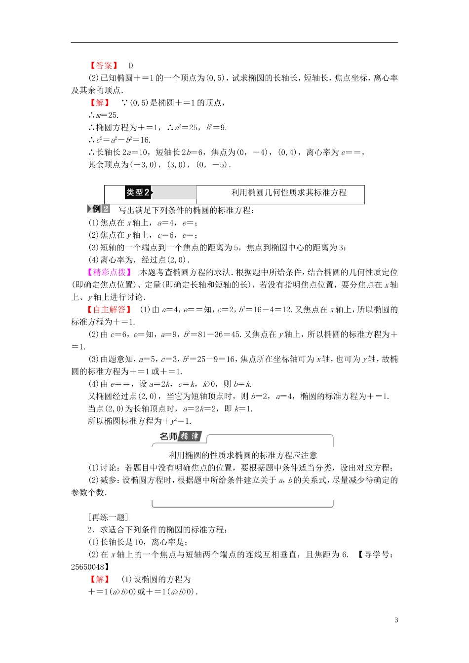 高中数学 第二章 圆锥曲线与方程 2.1.2 第1课时 椭圆的简单几何性质学案 新人教B版选修1-1-新人教B版高二选修1-1数学学案_第3页