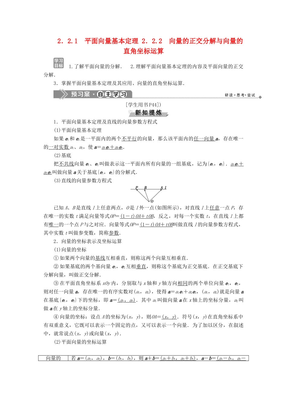 高中数学 第二章 平面向量 2.2.1 平面向量基本定理 2.2.2 向量的正交分解与向量的直角坐标运算学案 新人教B版必修4-新人教B版高一必修4数学学案_第1页