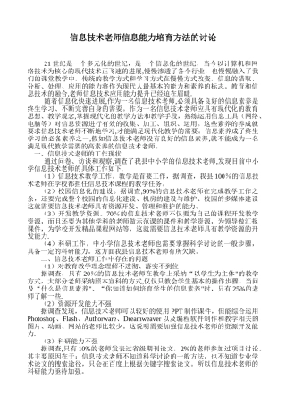 信息技术教师信息能力培养方法的研究
