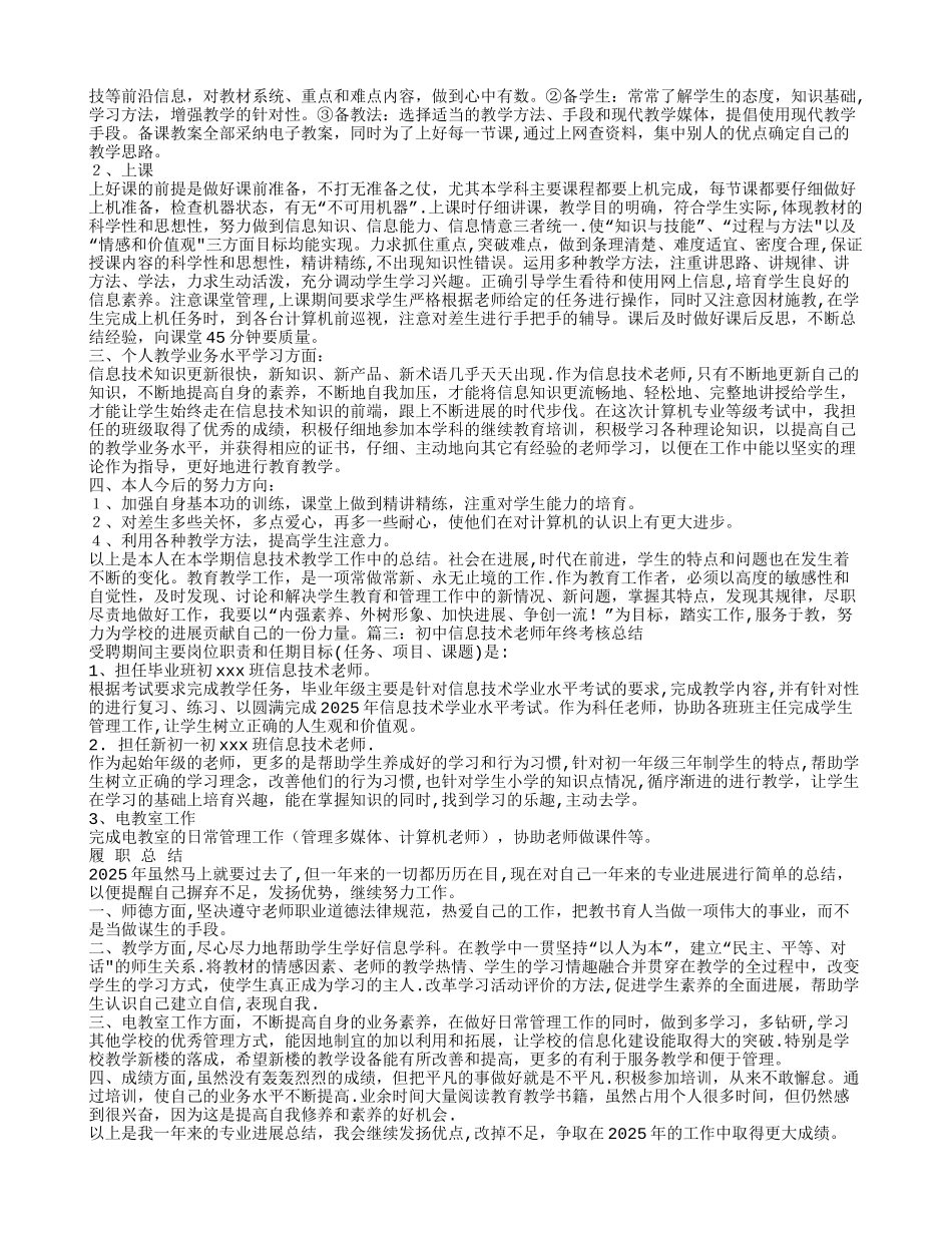 信息技术教师年度考核个人工作总结_第2页