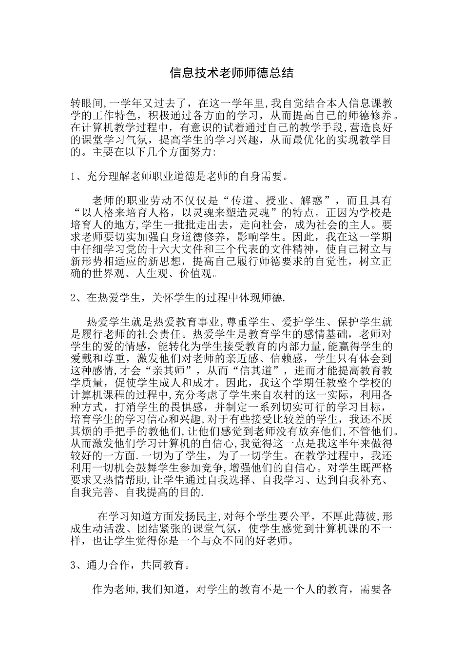 信息技术教师师德总结_第1页