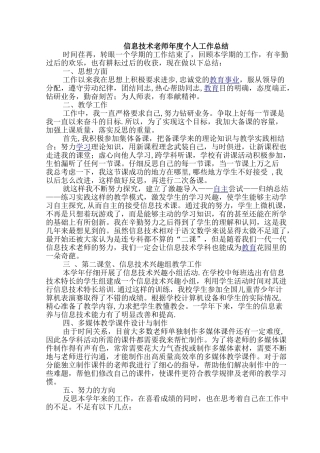 信息技术教师年度个人工作总结