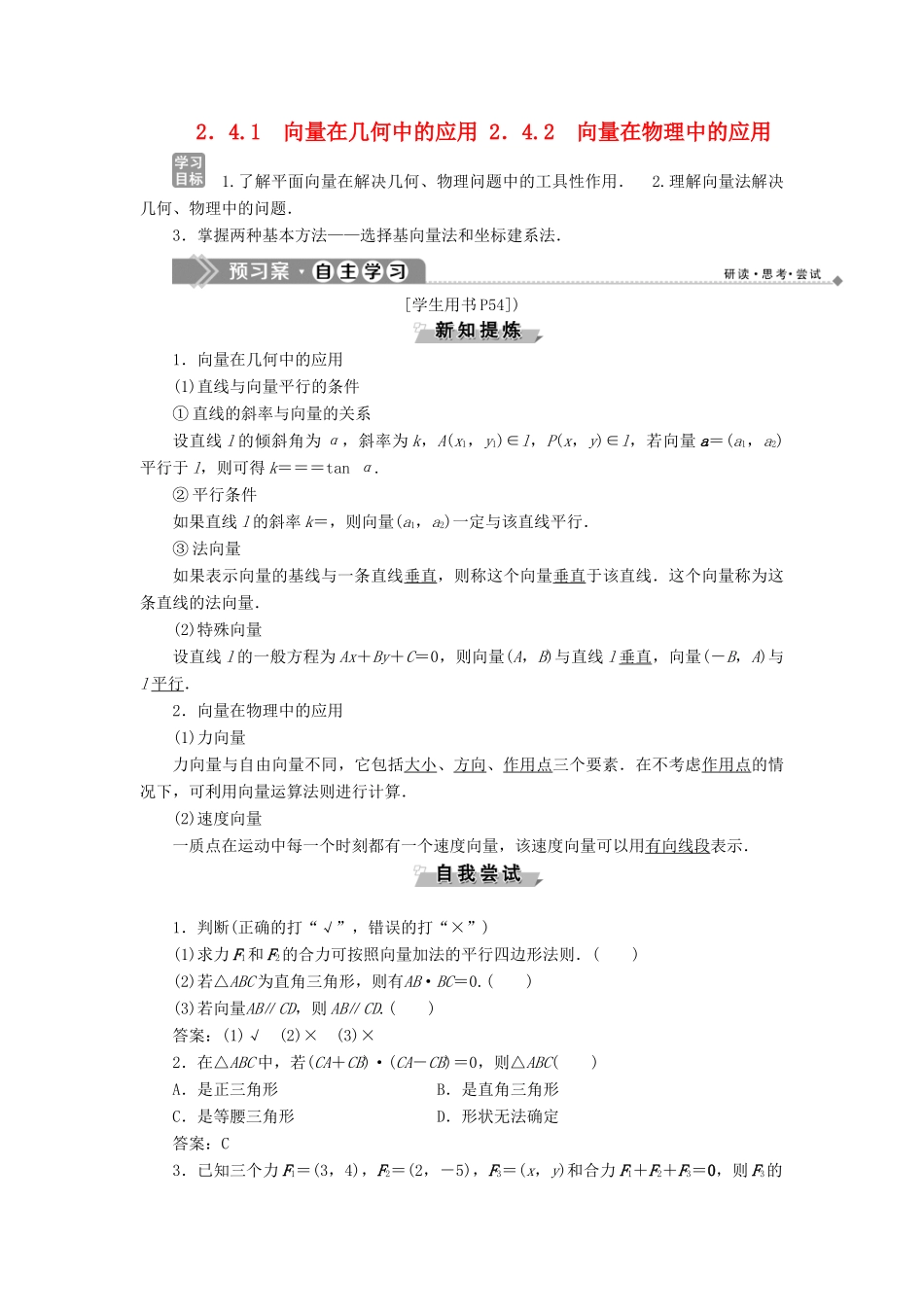 高中数学 第二章 平面向量 2.4.1 向量在几何中的应用 2.4.2 向量在物理中的应用学案 新人教B版必修4-新人教B版高一必修4数学学案_第1页