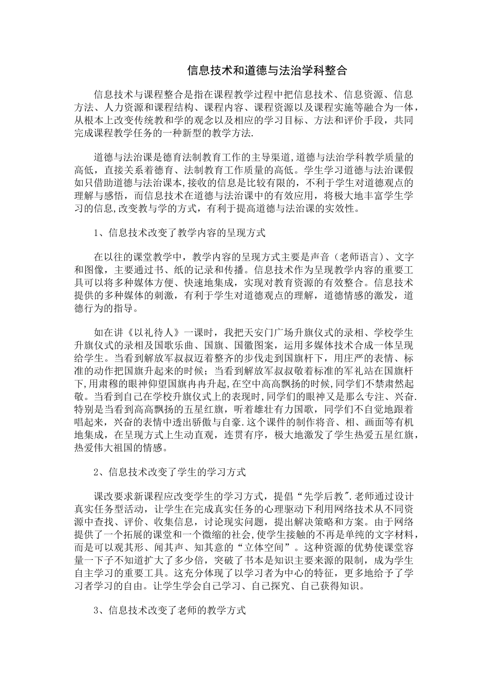 信息技术整合于道德与法治学科教学的初探_第1页