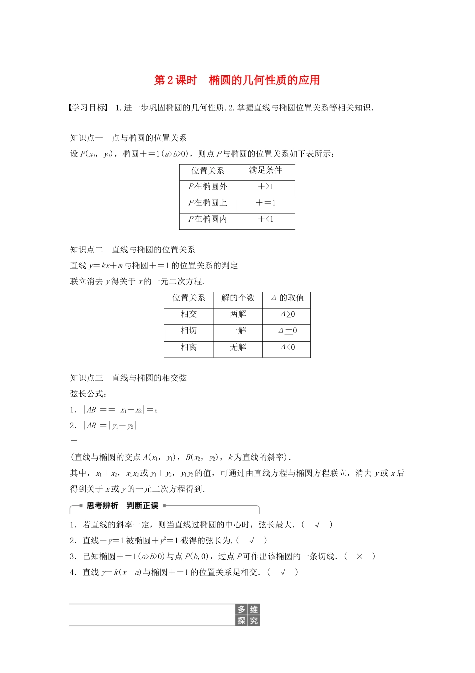 高中数学 第二章 圆锥曲线与方程 2.1.2 椭圆的几何性质（第2课时）椭圆的几何性质的应用学案（含解析）新人教B版选修1-1-新人教B版高二选修1-1数学学案_第1页