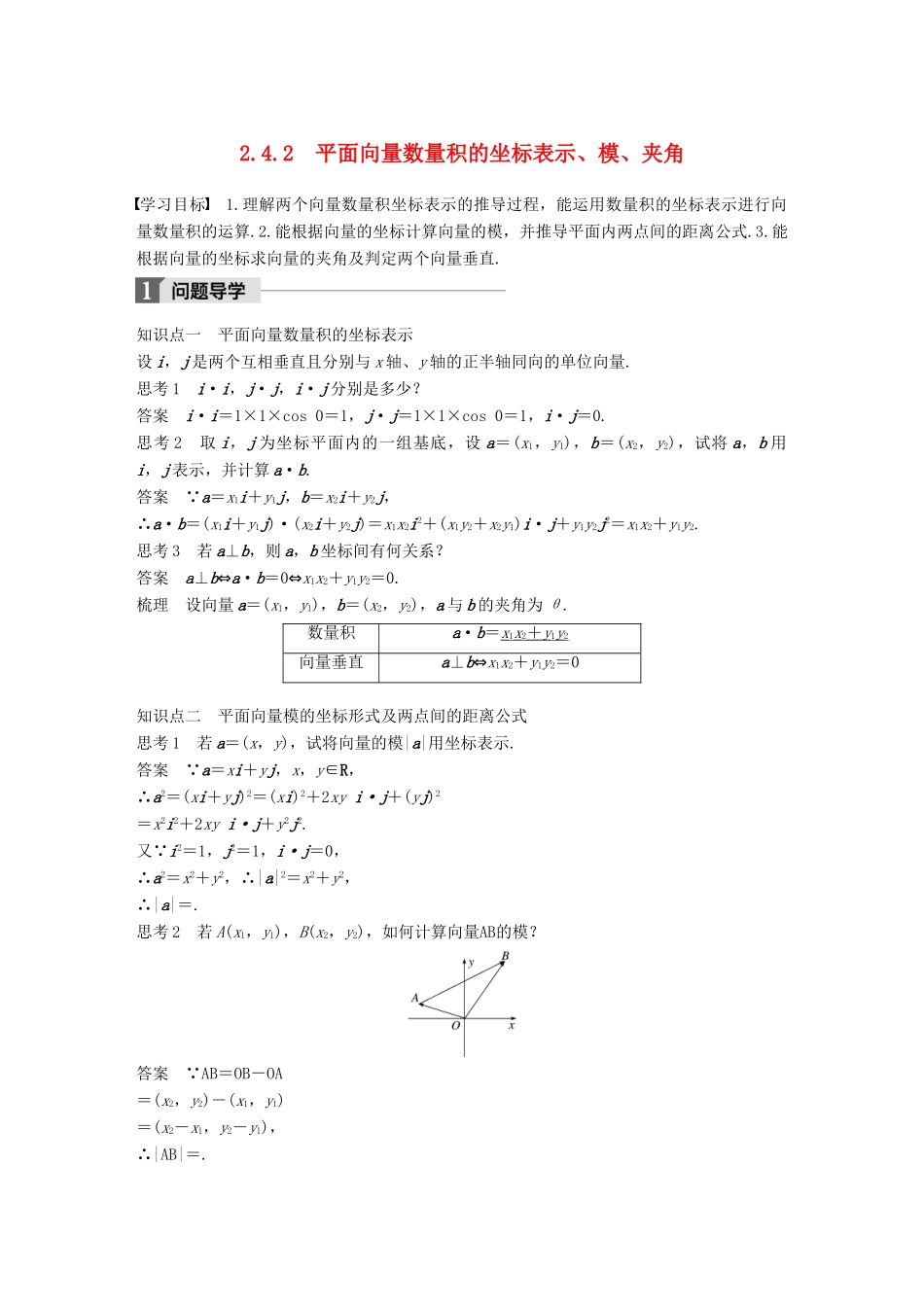 高中数学 第二章 平面向量 2.4.2 平面向量数量积的坐标表示、模、夹角导学案 新人教A版必修4-新人教A版高一必修4数学学案_第1页