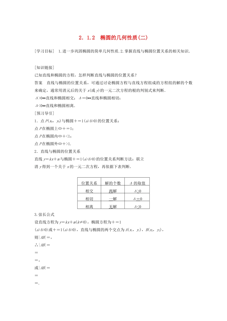 高中数学 第二章 圆锥曲线与方程 2.1.2 椭圆的几何性质（二）教学案 新人教B版选修1-1-新人教B版高二选修1-1数学教学案_第1页