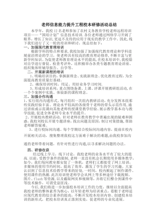信息技术校本研修活动总结