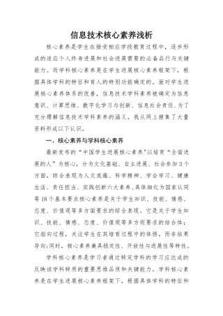 信息技术核心素养浅析