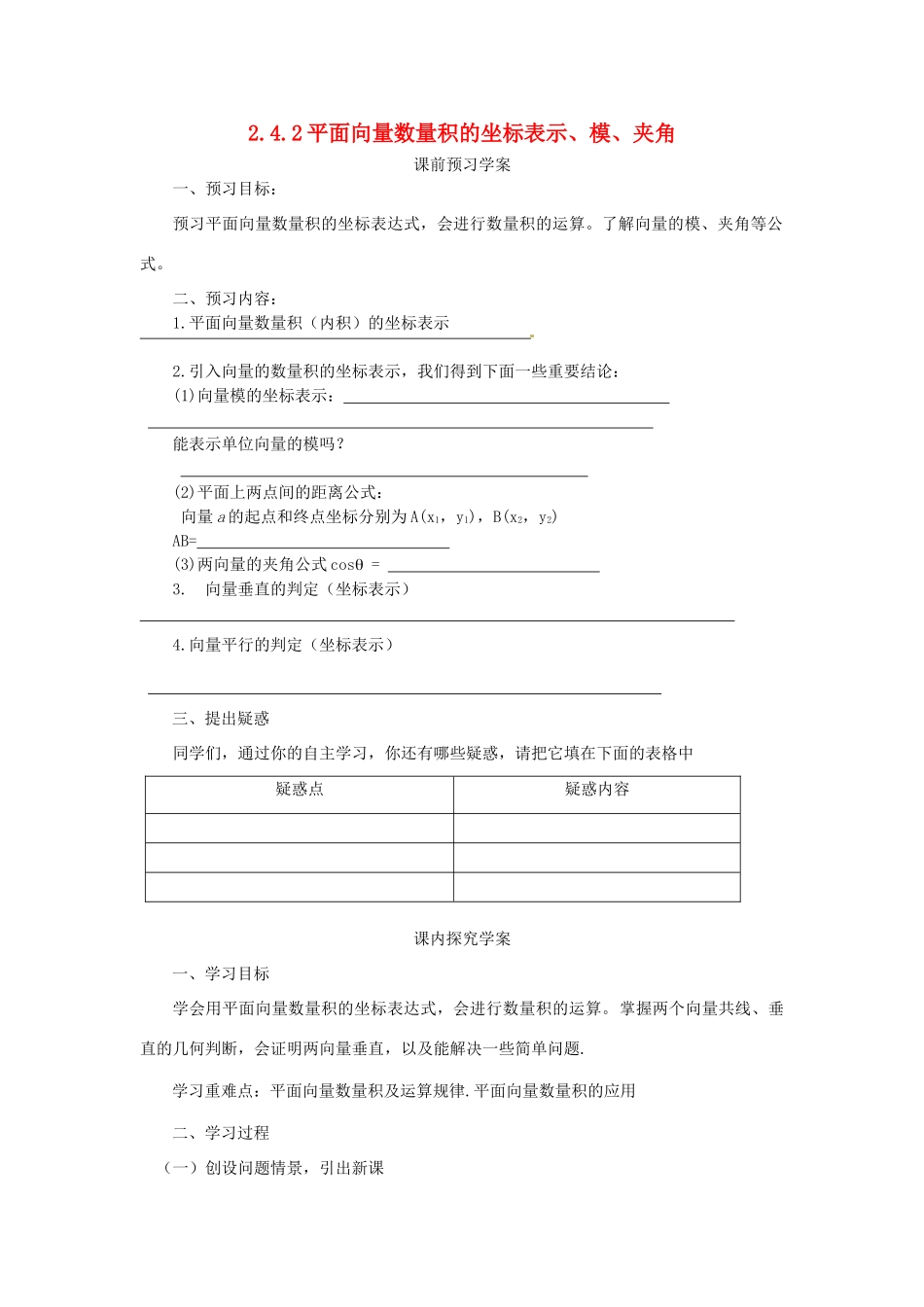 高中数学 第二章 平面向量 2.4.2 平面向量数量积的坐标表示、模、夹角学案 新人教A版必修4-新人教A版高一必修4数学学案_第1页