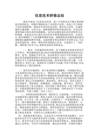 信息技术研修总结