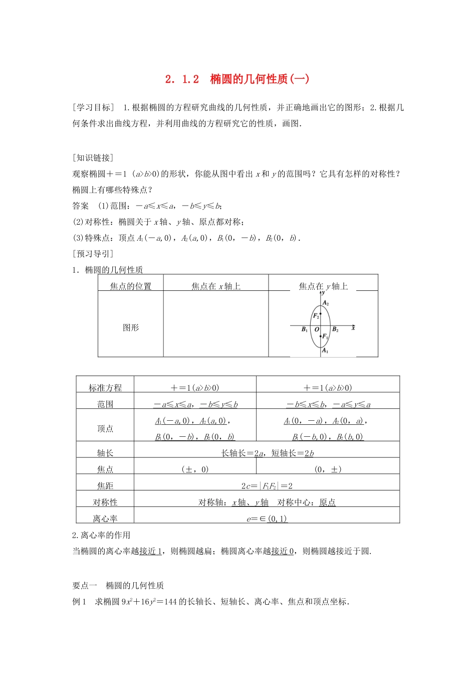 高中数学 第二章 圆锥曲线与方程 2.1.2 椭圆的几何性质（一）教学案 新人教B版选修1-1-新人教B版高二选修1-1数学教学案_第1页