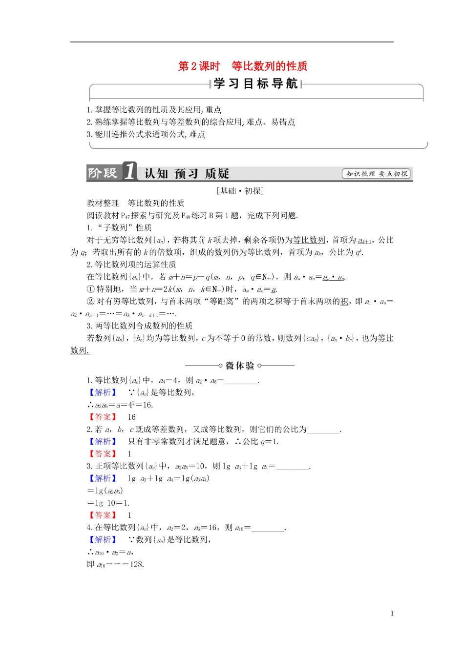 高中数学 第二章 数列 2.3.1 等比数列 第2课时 等比数列的性质学案 新人教B版必修5-新人教B版高二必修5数学学案_第1页