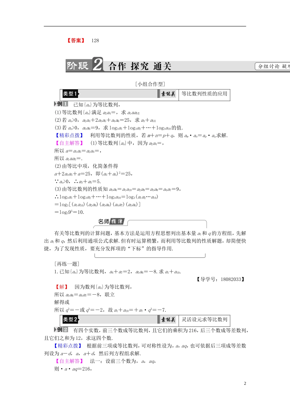 高中数学 第二章 数列 2.3.1 等比数列 第2课时 等比数列的性质学案 新人教B版必修5-新人教B版高二必修5数学学案_第2页