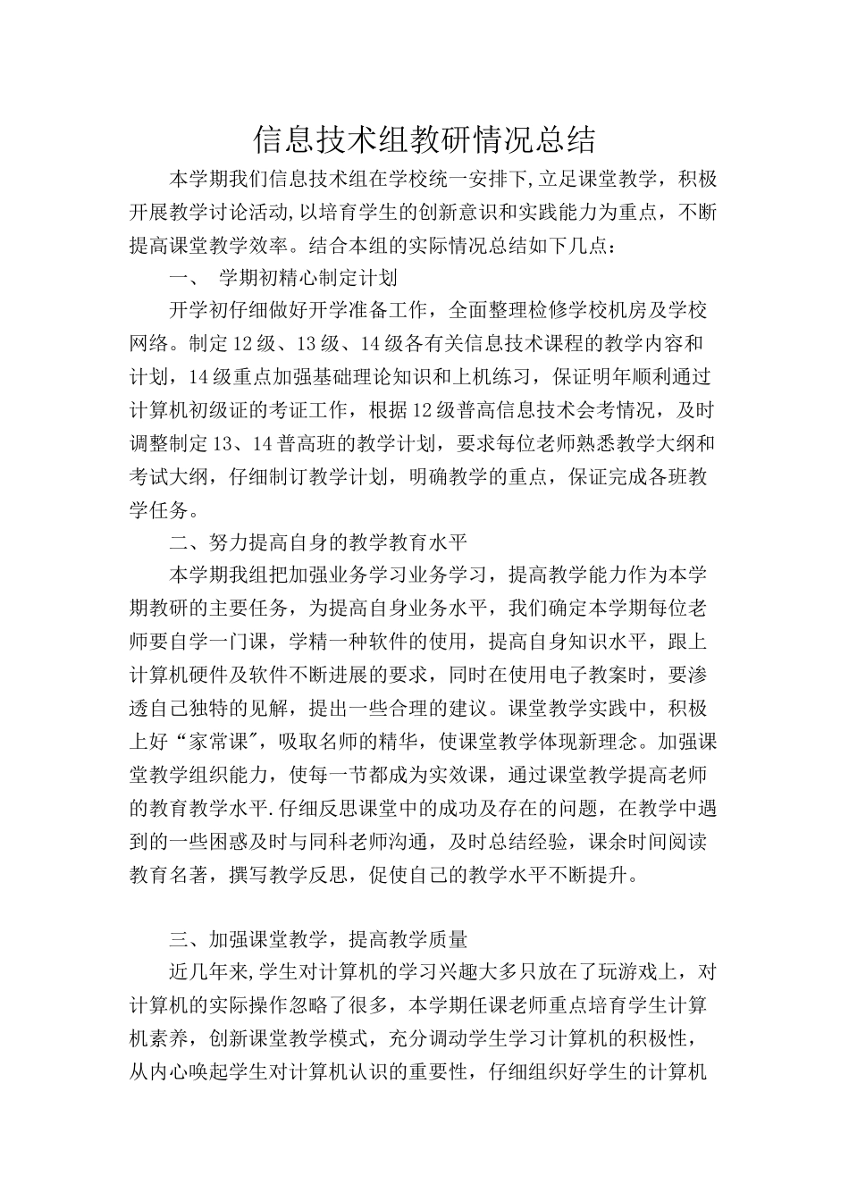 信息技术组教研情况总结_第1页