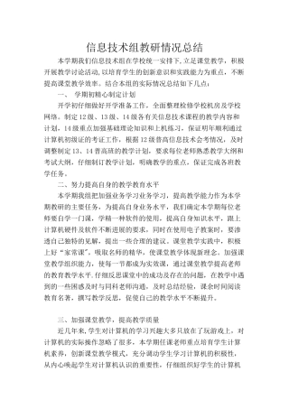 信息技术组教研情况总结