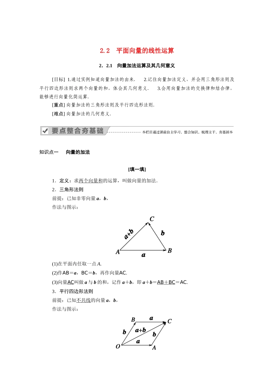 高中数学 第二章 平面向量 2.2.1 向量加法运算及其几何意义学案（含解析）新人教A版必修4-新人教A版高二必修4数学学案_第1页