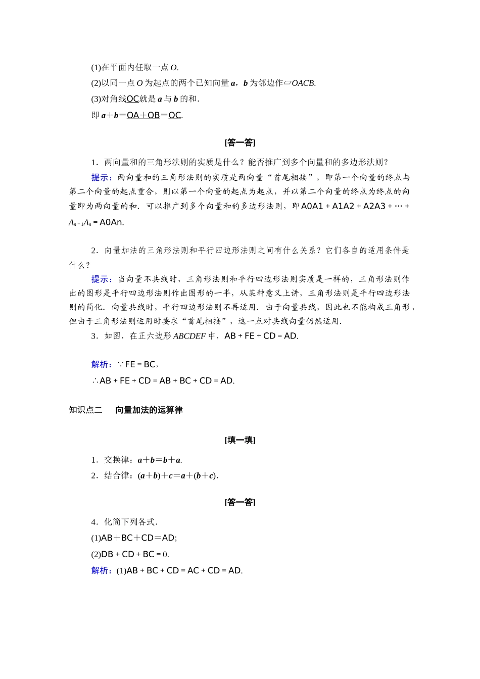 高中数学 第二章 平面向量 2.2.1 向量加法运算及其几何意义学案（含解析）新人教A版必修4-新人教A版高二必修4数学学案_第2页