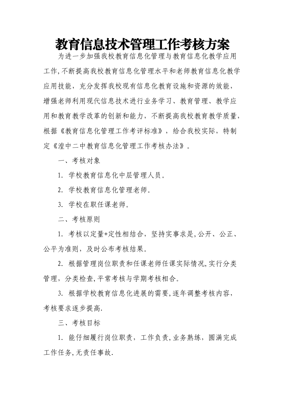 信息技术考核方案_第1页