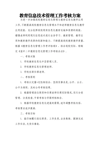 信息技术考核方案