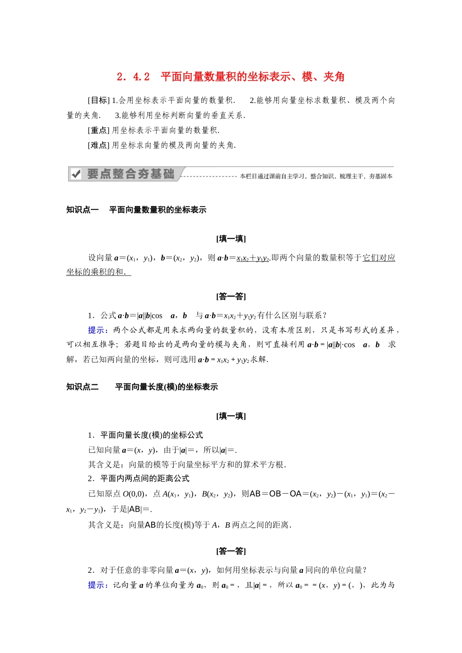 高中数学 第二章 平面向量 2.4.2 平面向量数量积的坐标表示、模、夹角学案（含解析）新人教A版必修4-新人教A版高二必修4数学学案_第1页