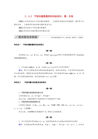 高中数学 第二章 平面向量 2.4.2 平面向量数量积的坐标表示、模、夹角学案（含解析）新人教A版必修4-新人教A版高二必修4数学学案