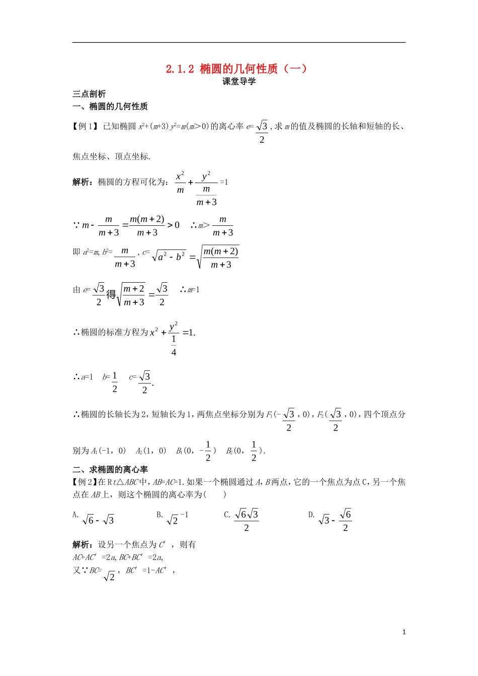 高中数学 第二章 圆锥曲线与方程 2.1.2 椭圆的几何性质（一）课堂导学案 新人教B版选修1-1-新人教B版高二选修1-1数学学案_第1页