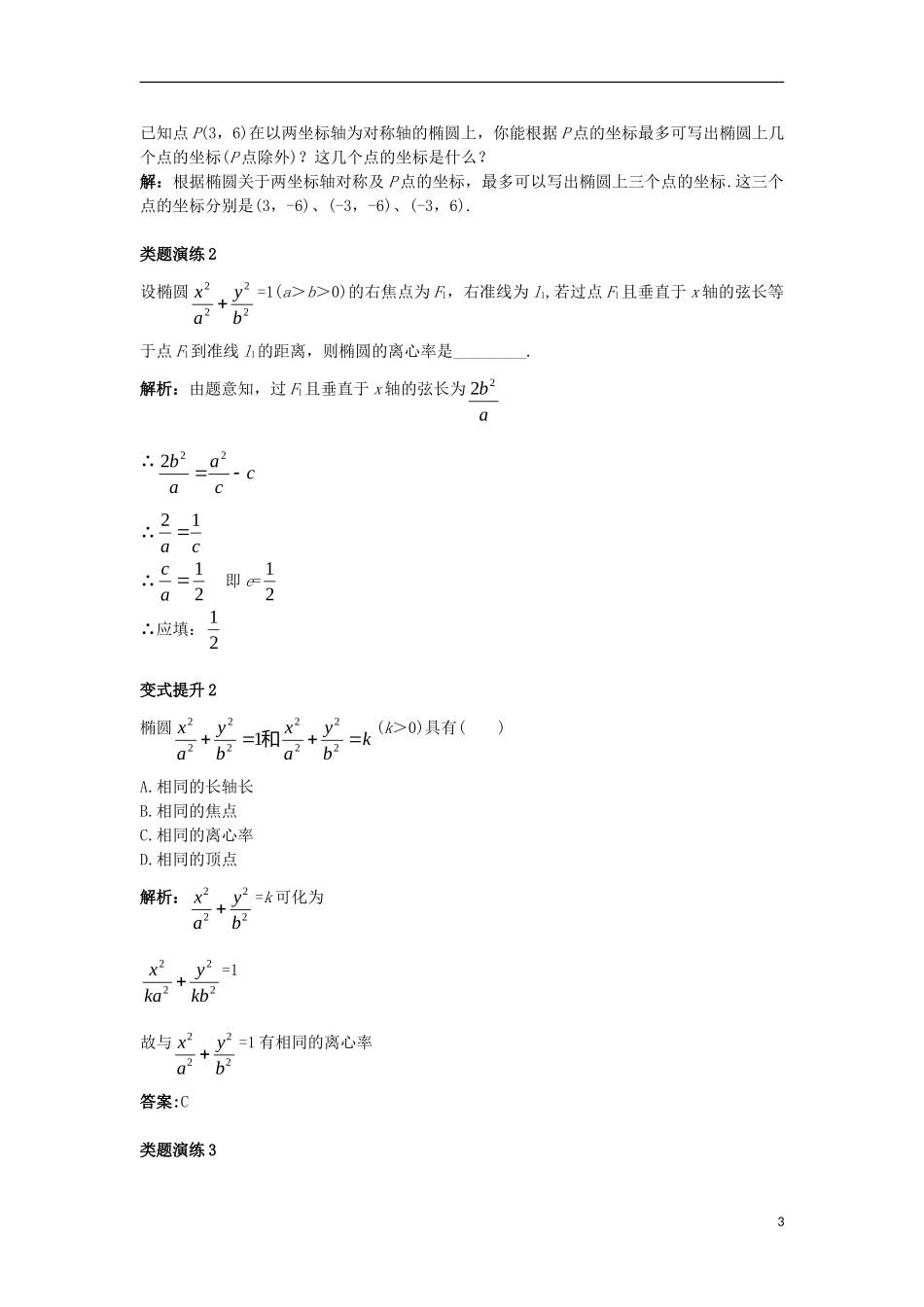 高中数学 第二章 圆锥曲线与方程 2.1.2 椭圆的几何性质（一）课堂导学案 新人教B版选修1-1-新人教B版高二选修1-1数学学案_第3页