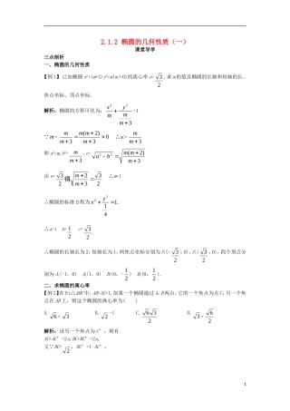 高中数学 第二章 圆锥曲线与方程 2.1.2 椭圆的几何性质（一）课堂导学案 新人教B版选修1-1-新人教B版高二选修1-1数学学案
