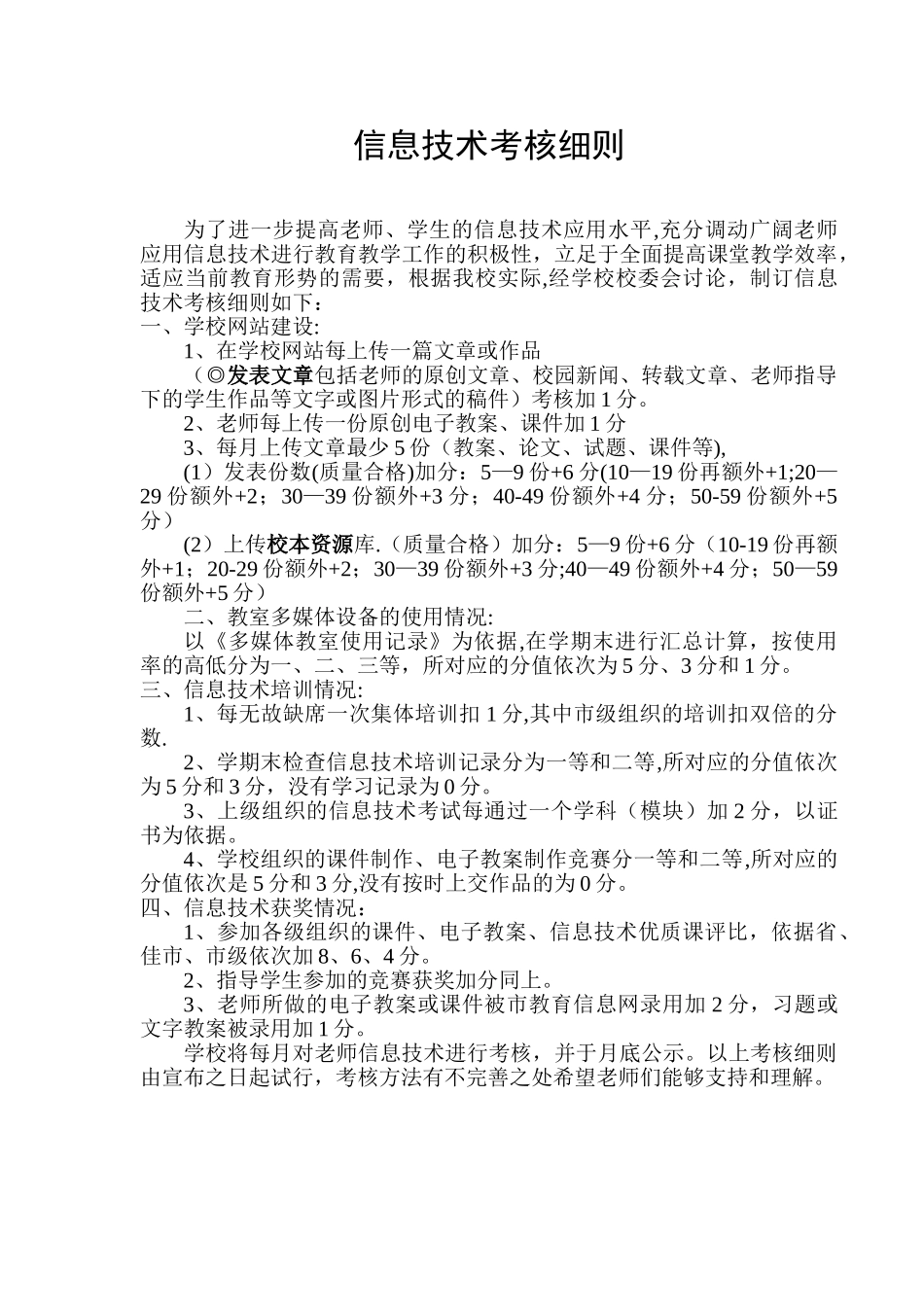 信息技术考核细则_第1页