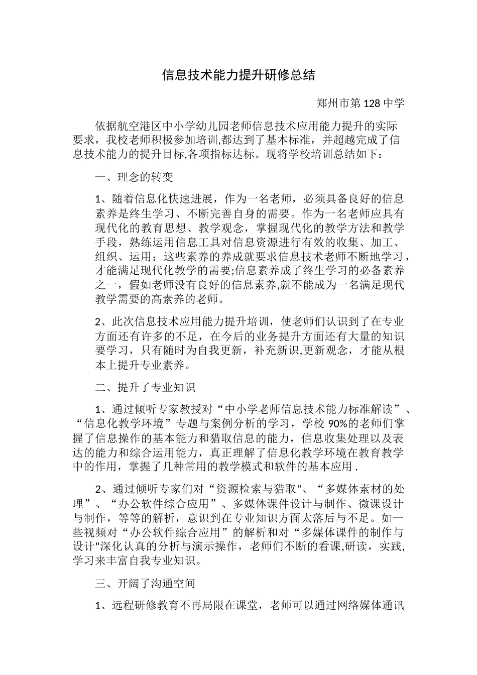 信息技术能力提升工程总结_第1页