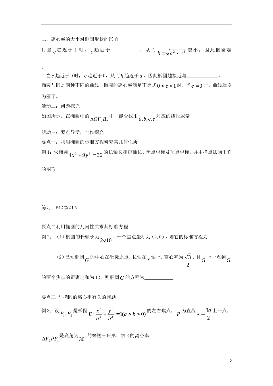 高中数学 第二章 圆锥曲线与方程 2.1.2 椭圆的几何性质同步导学案 新人教B版选修1-1-新人教B版高二选修1-1数学学案_第2页