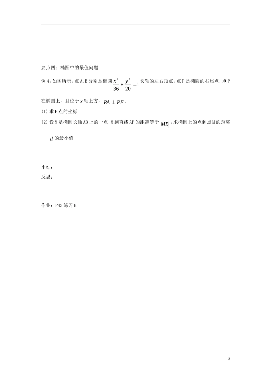 高中数学 第二章 圆锥曲线与方程 2.1.2 椭圆的几何性质同步导学案 新人教B版选修1-1-新人教B版高二选修1-1数学学案_第3页