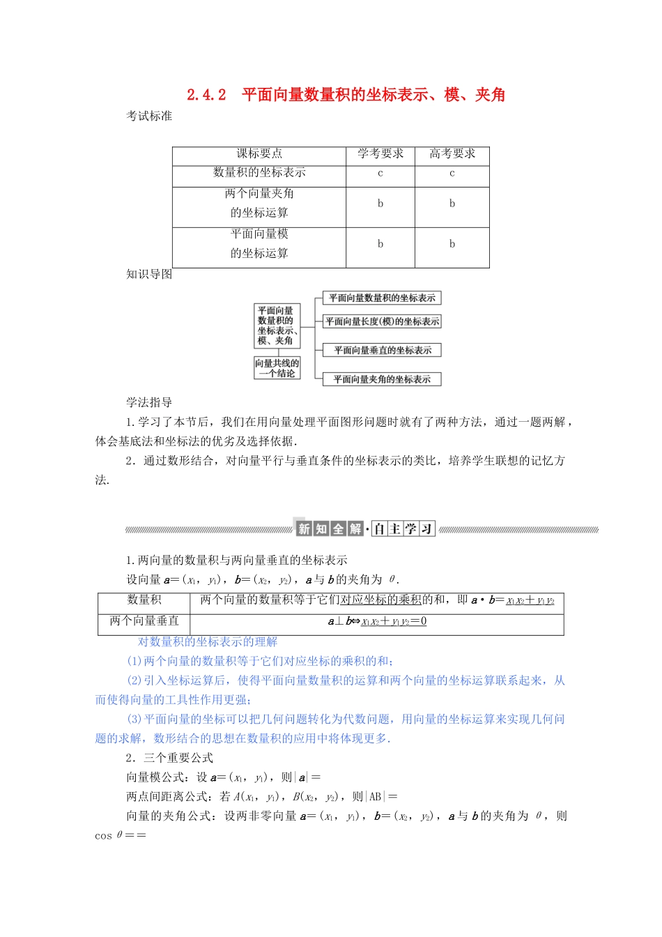 高中数学 第二章 平面向量 2.4.2 平面向量数量积的坐标表示、模、夹角学案（含解析）新人教A版必修4-新人教A版高一必修4数学学案_第1页