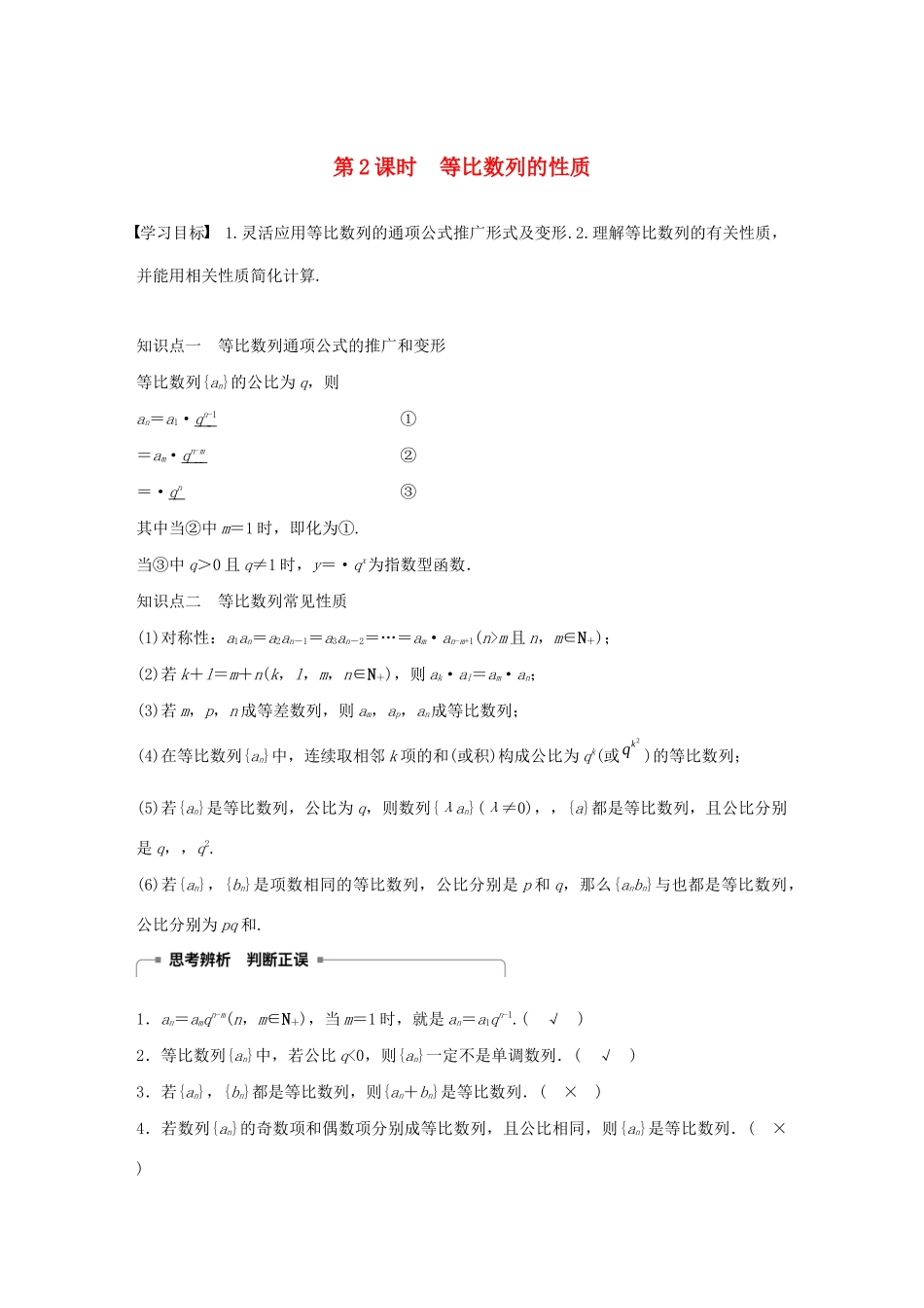高中数学 第二章 数列 2.3.1 等比数列（第2课时）等比数列的性质学案（含解析）新人教B版必修5-新人教B版高二必修5数学学案_第1页