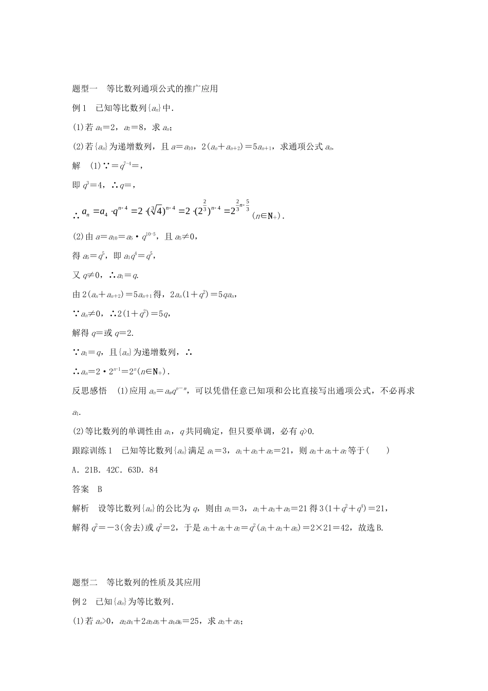 高中数学 第二章 数列 2.3.1 等比数列（第2课时）等比数列的性质学案（含解析）新人教B版必修5-新人教B版高二必修5数学学案_第2页