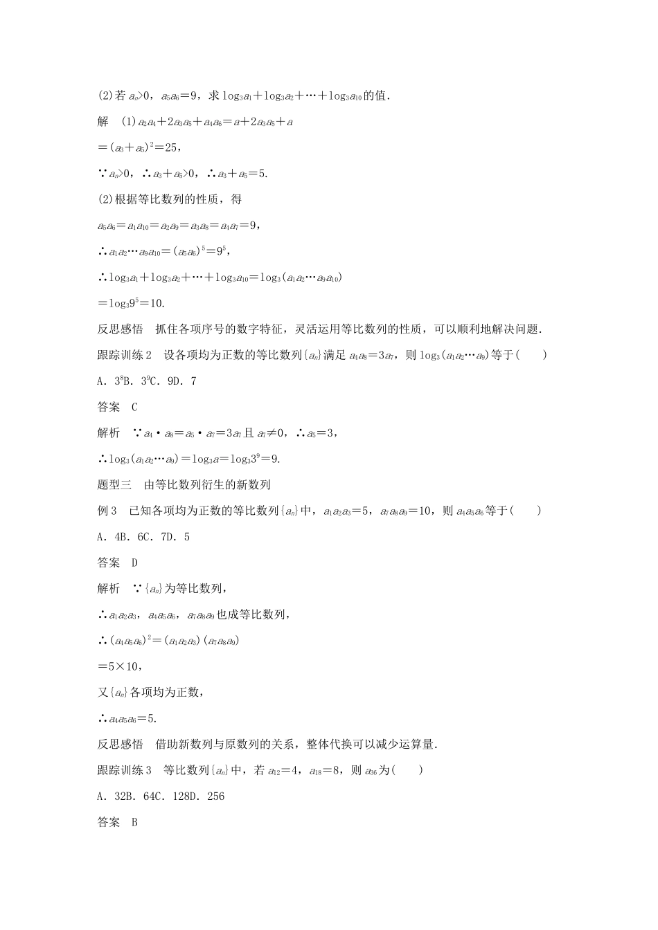 高中数学 第二章 数列 2.3.1 等比数列（第2课时）等比数列的性质学案（含解析）新人教B版必修5-新人教B版高二必修5数学学案_第3页