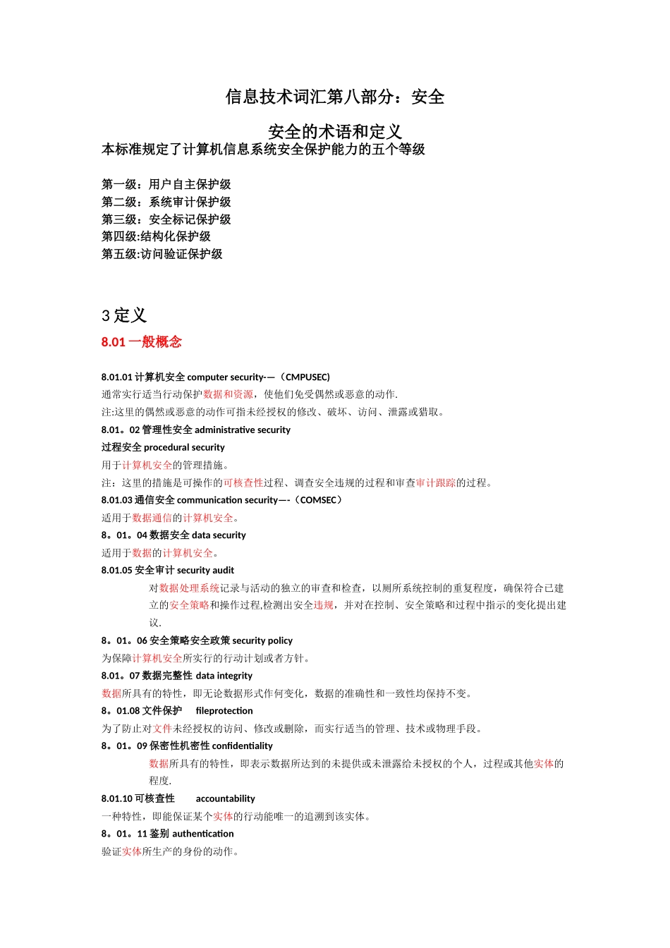 信息技术词汇第八部分：安全_第1页