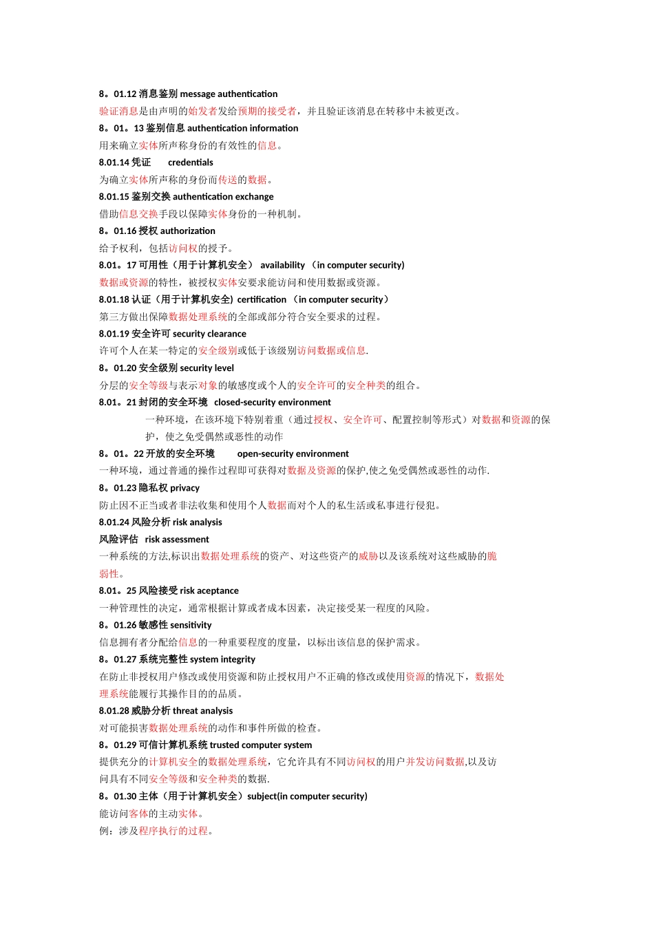信息技术词汇第八部分：安全_第2页