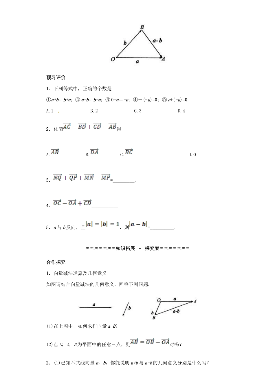 高中数学 第二章 平面向量 2.2.2 向量减法运算及其几何意义导学案 新人教A版必修4-新人教A版高一必修4数学学案_第2页