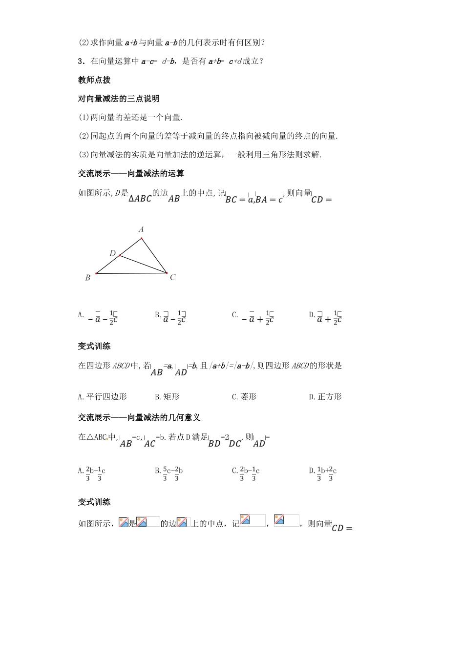高中数学 第二章 平面向量 2.2.2 向量减法运算及其几何意义导学案 新人教A版必修4-新人教A版高一必修4数学学案_第3页