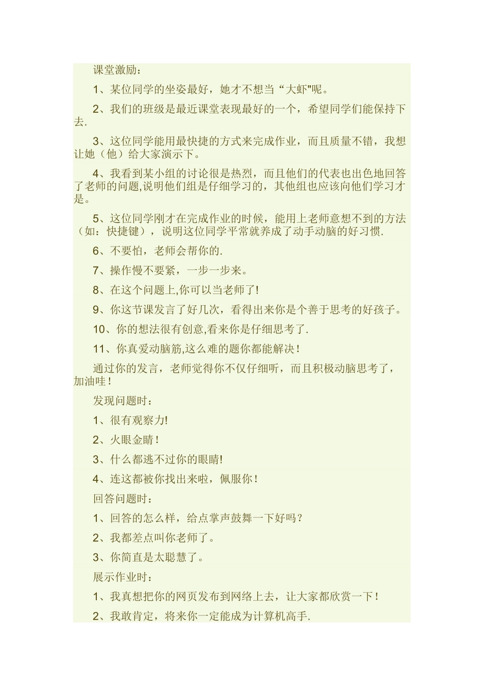 信息技术课堂评价语集锦_第1页