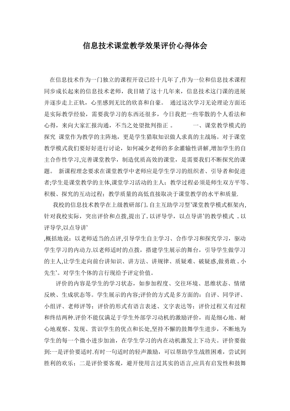 信息技术课堂教学效果评价心得体会_第1页
