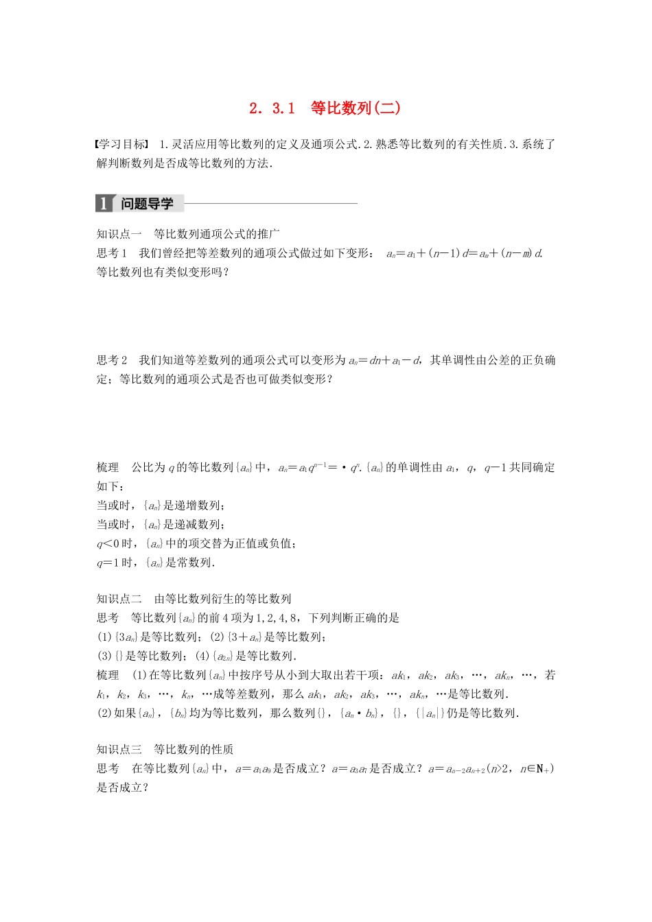 高中数学 第二章 数列 2.3.1 等比数列（二） 学案 新人教B版必修5-新人教B版高一必修5数学学案_第1页