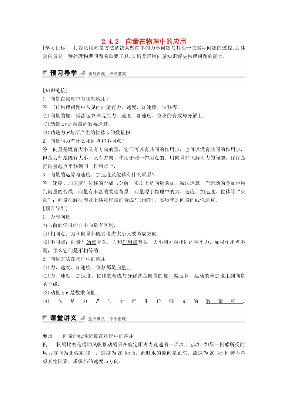 高中数学 第二章 平面向量 2.4.2 向量在物理中的应用学案 新人教B版必修4-新人教B版高一必修4数学学案_第1页