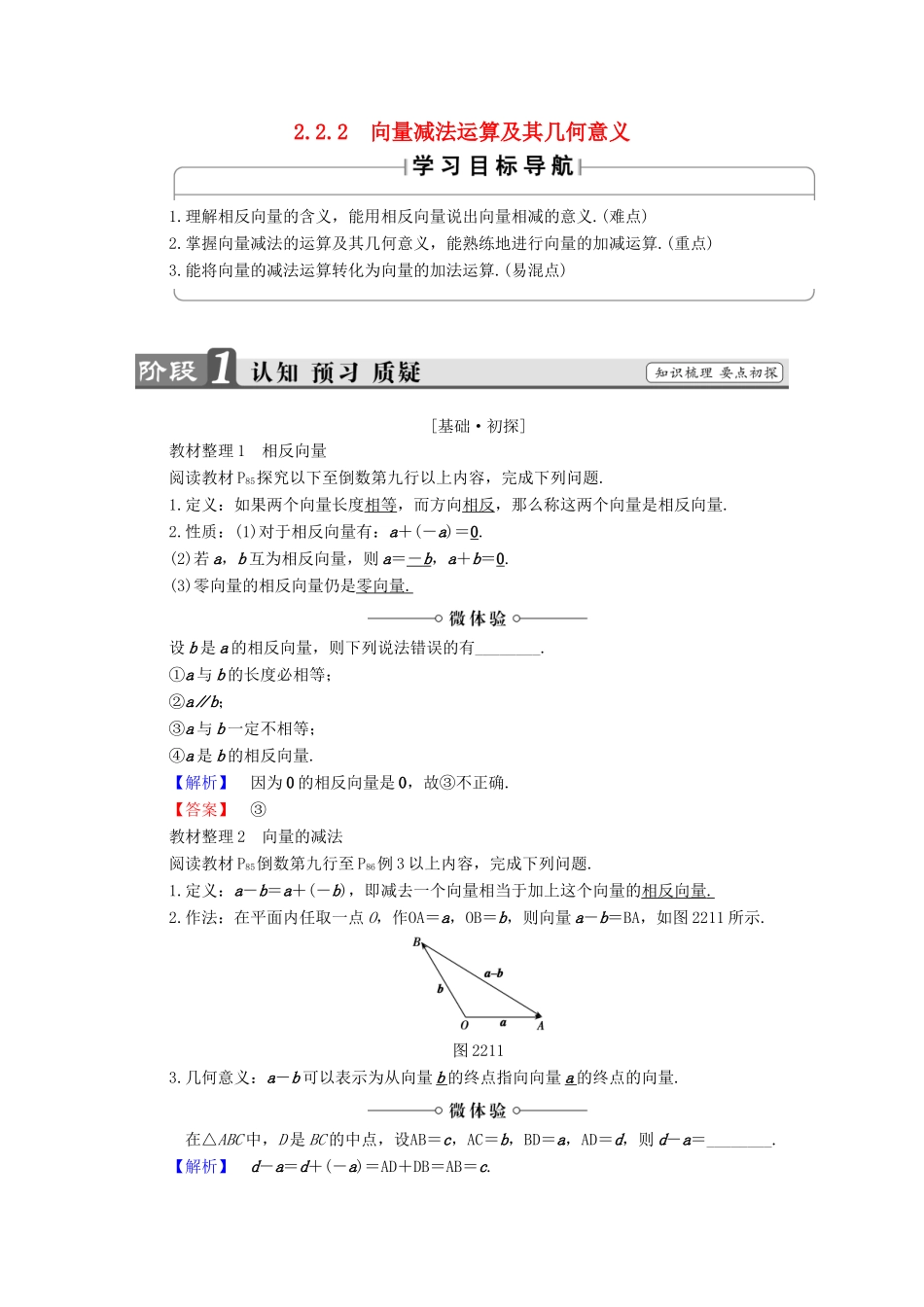 高中数学 第二章 平面向量 2.2.2 向量减法运算及其几何意义学案 新人教A版必修4-新人教A版高一必修4数学学案_第1页