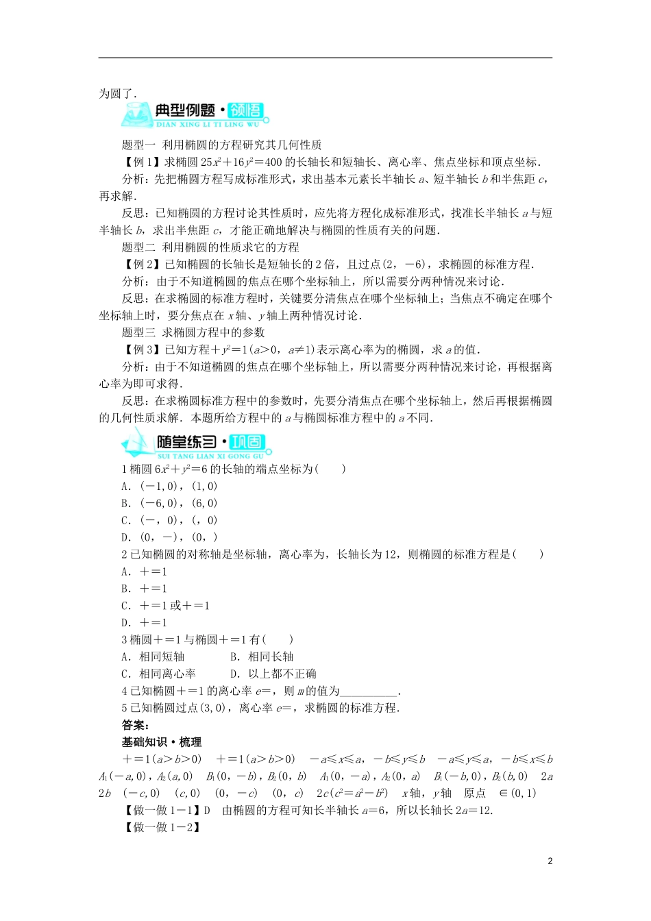 高中数学 第二章 圆锥曲线与方程 2.1.2 椭圆的几何性质学案 新人教B版选修1-1-新人教B版高二选修1-1数学学案_第2页