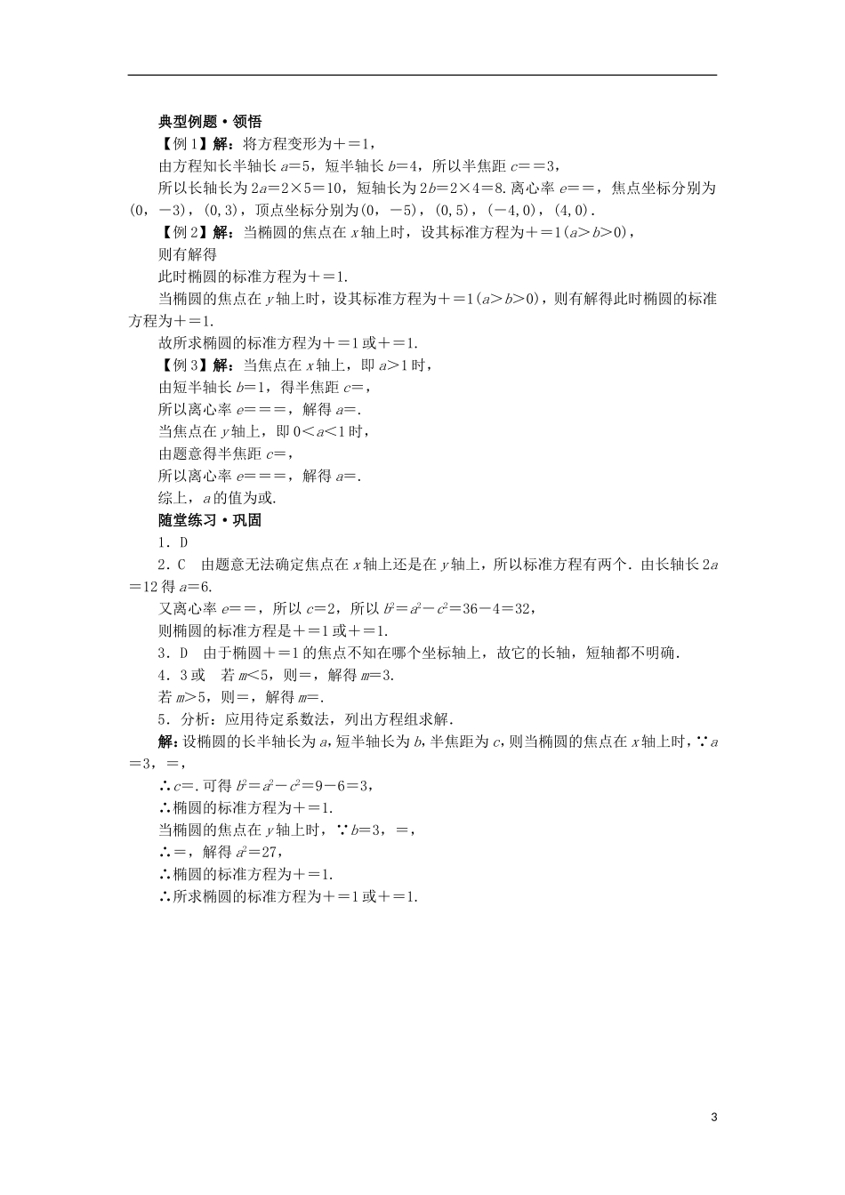 高中数学 第二章 圆锥曲线与方程 2.1.2 椭圆的几何性质学案 新人教B版选修1-1-新人教B版高二选修1-1数学学案_第3页