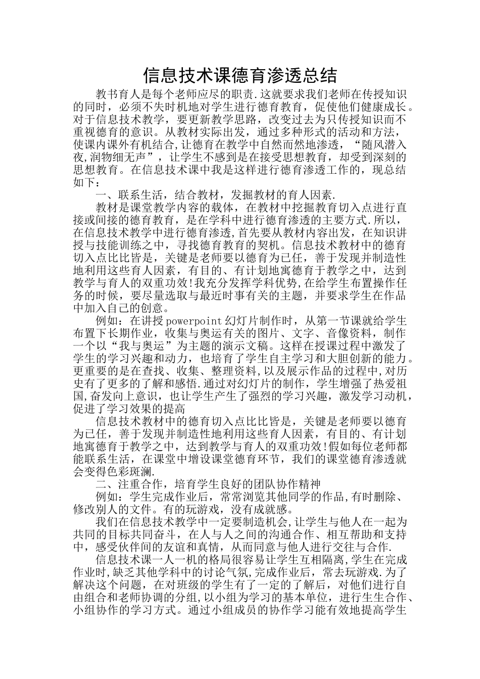 信息技术课德育渗透总结_第1页