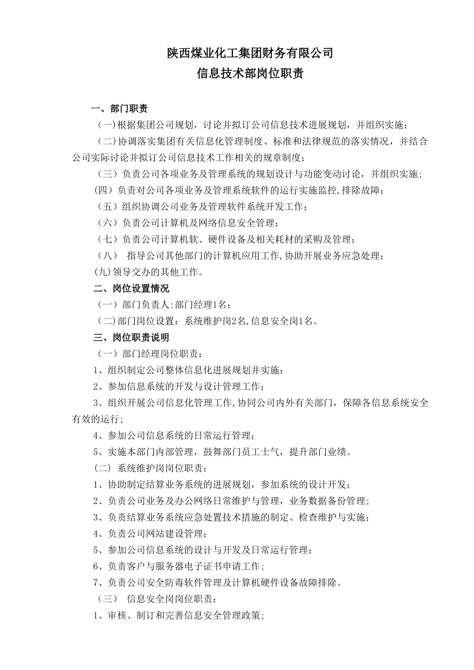 信息技术部岗位职责_第1页